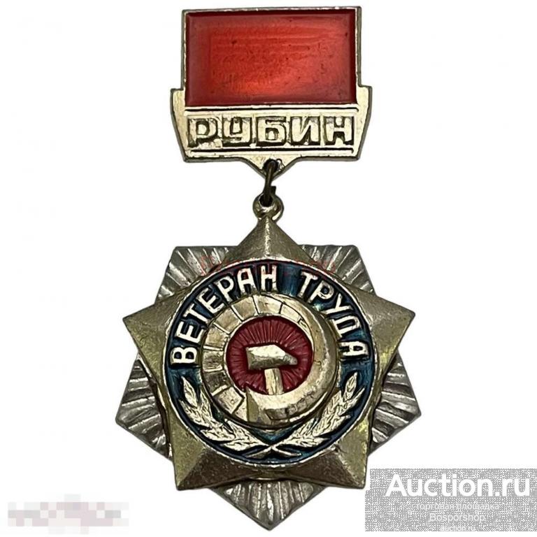 Знак "Ветеран труда Рубин" СССР 1981-1990 гг.