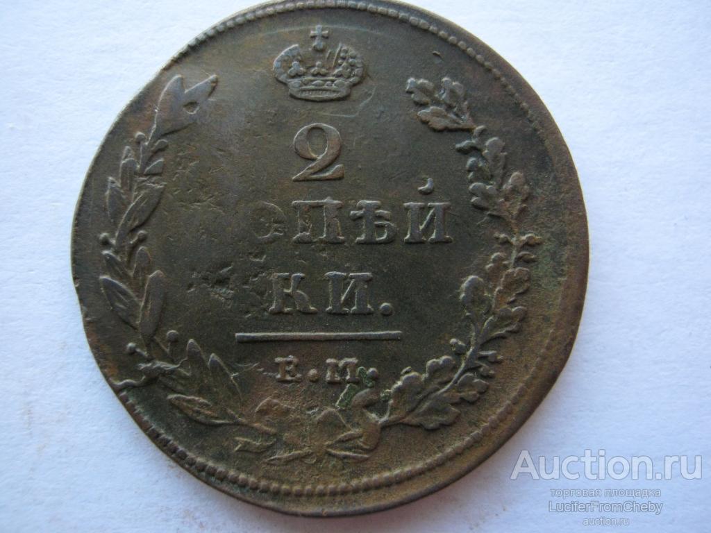 2 копейки 1811 ЕМ НМ (с8122239)