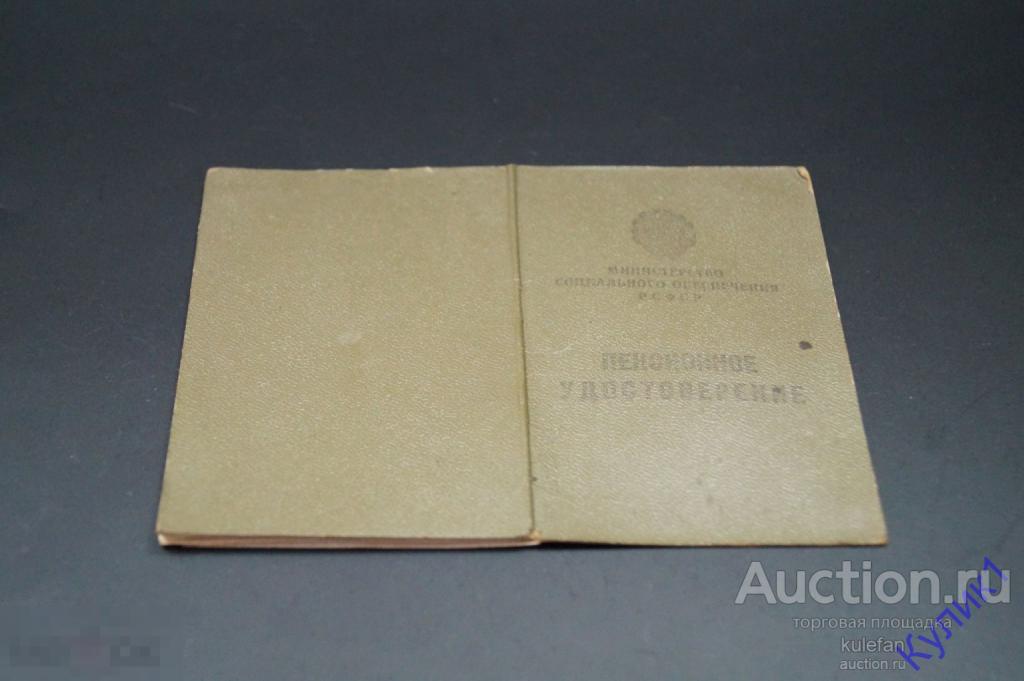 ▲▼▲Документ СССР. Пенсионное Удостоверение 1971 г. (274-15)▲▼▲