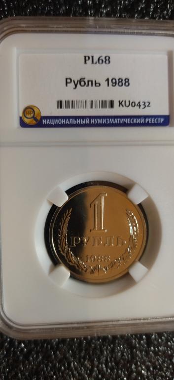 1 рубль 1988 года. ПРУФ-ЛАЙК. UNC. ЛЮКС. PL68 СЛАБ. R