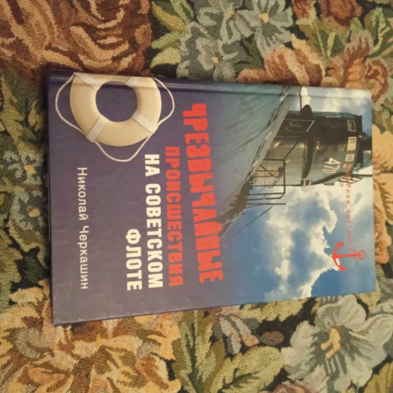#1693920 Черкашин Н. Чрезвычайные происшествия на советском флоте Серия: Морская летопись.