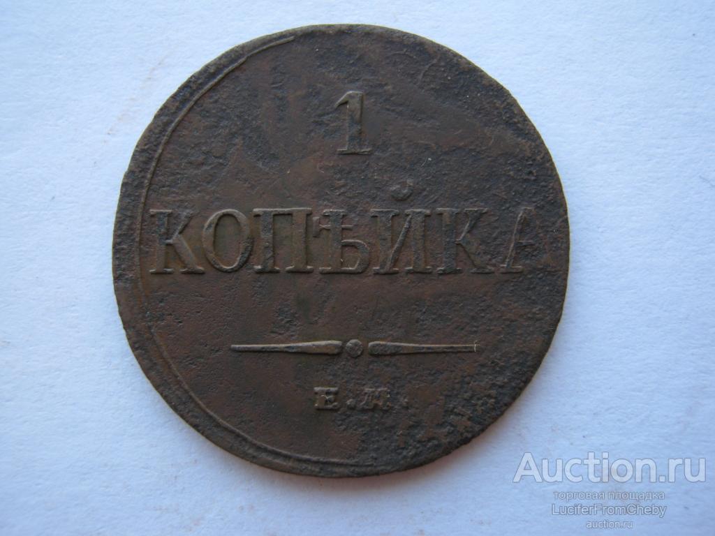 1 копейка 1833 ЕМ ФХ (с8122230)