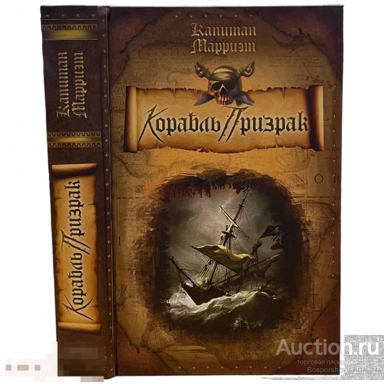 Фредерик Марриет "Корабль Призрак" 2008 г. Изд. "Престиж Бук", Россия