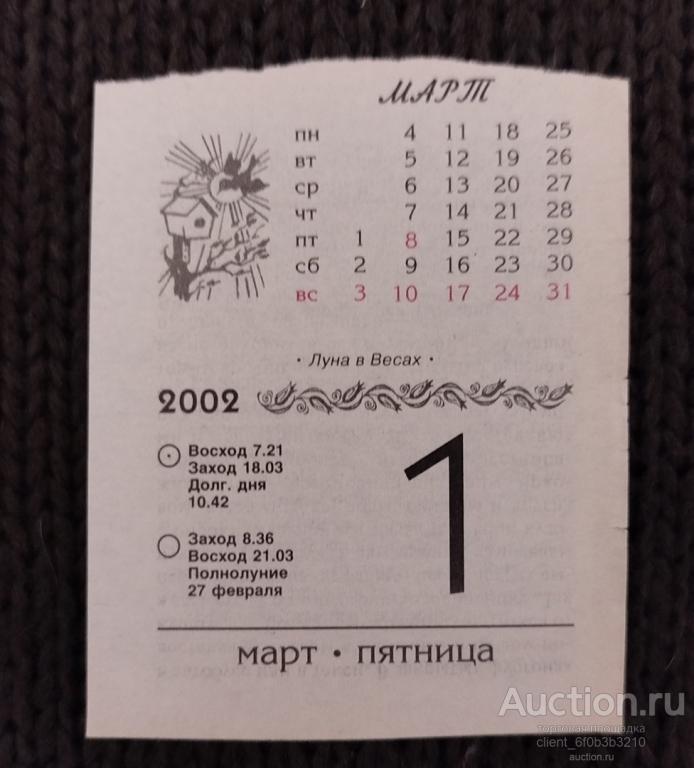 Лист отрывного календаря 1 марта 2002 год