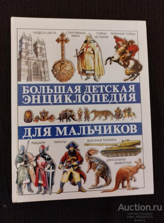 " Большая детская энциклопедия для мальчиков "