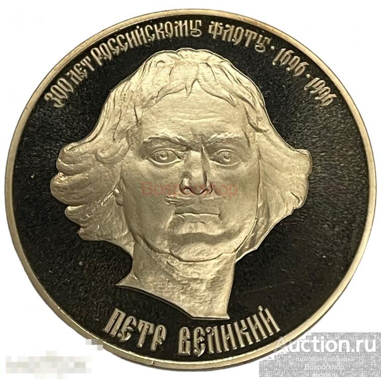 Россия, памятная медаль "300 лет Российскому флоту. Петр Великий" 1996 г.