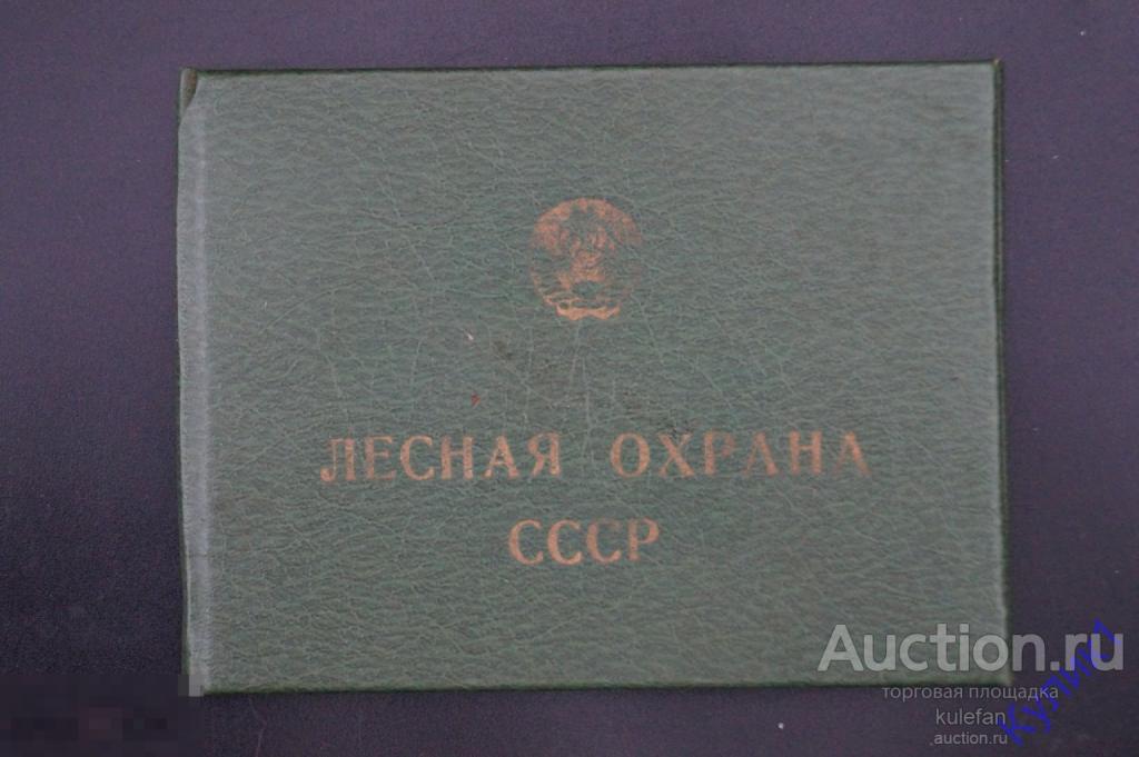▲▼▲Документ СССР * Удостоверение "Лесная охрана" 1991 г. (200)▲▼▲