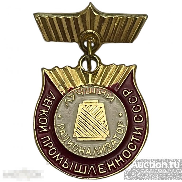 Знак "Лучший рационализатор легкой промышленности" СССР 1981-1990 гг.