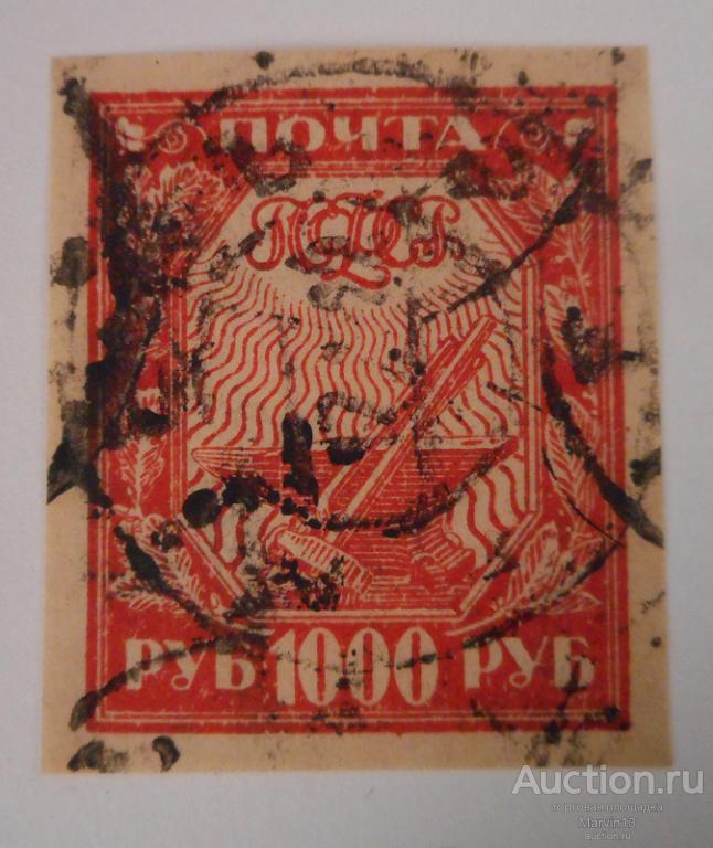 1921 год РСФСР  Гашеная Беззубцовая  Марка 1000 руб