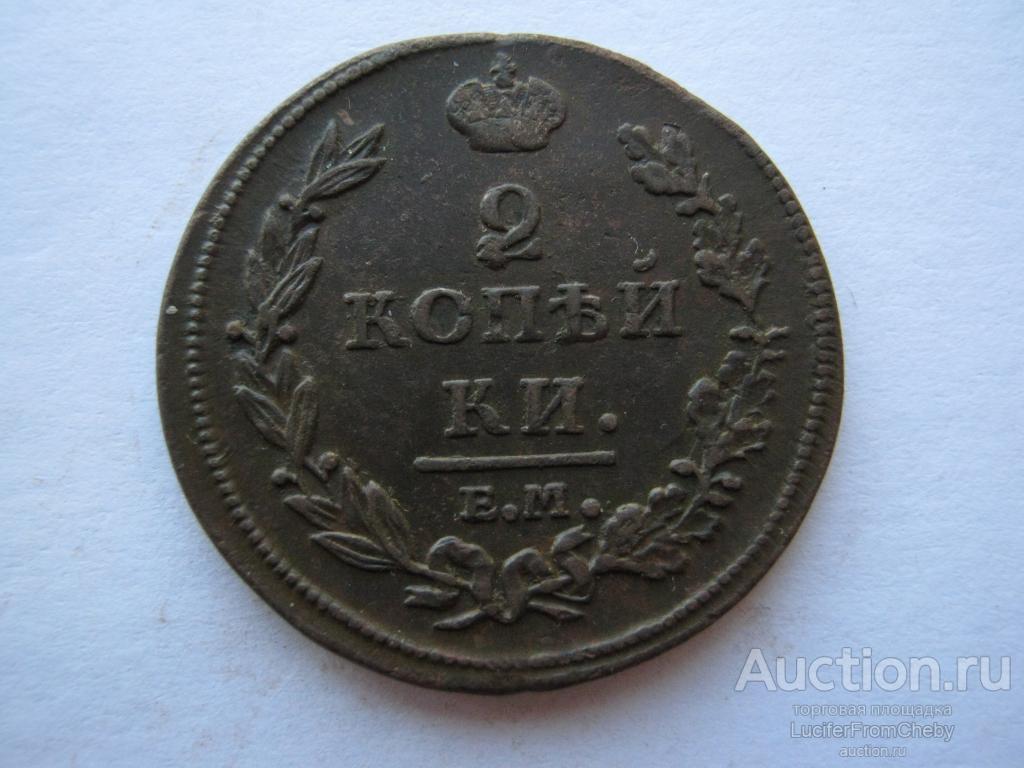 2 копейки 1811 ЕМ НМ (с8122235)
