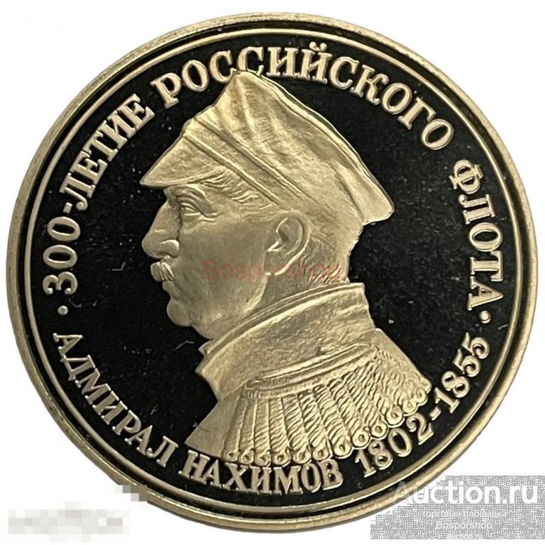Россия, памятная медаль "300 лет Российскому флоту. Адмирал Нахимов" 1996 г.