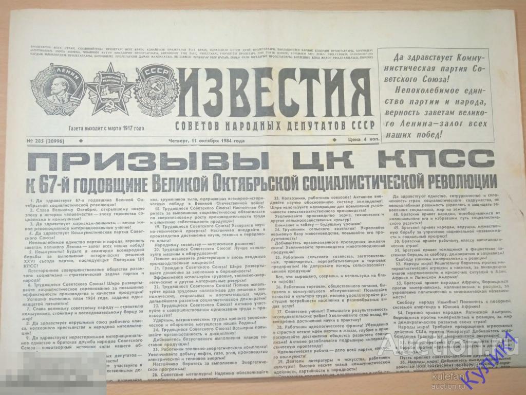 ГАЗЕТА "ИЗВЕСТИЯ" 11 ОКТЯБРЯ 1984 г.   (ч5)