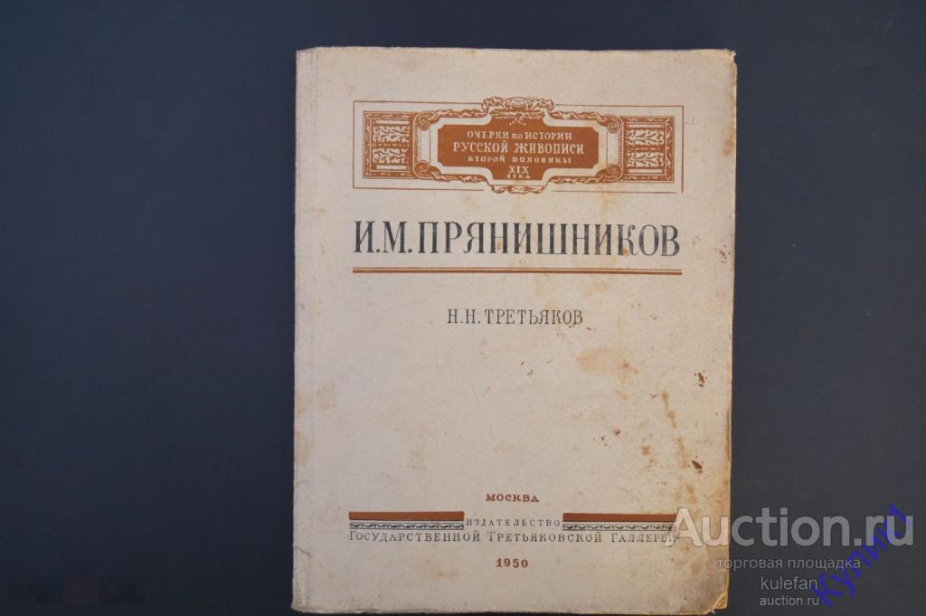 ▲▼▲Книга СССР * Русская живопись. Прянишников. 1950 г. Тир: 5.000  (273)▲▼▲