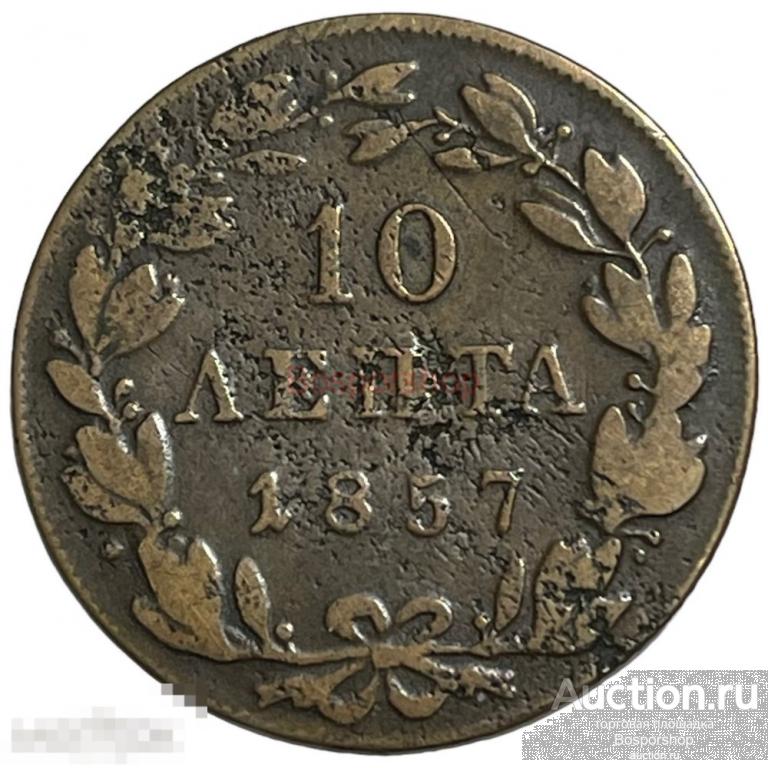 Греция 10 лепт 1857 г. (Лот №2)