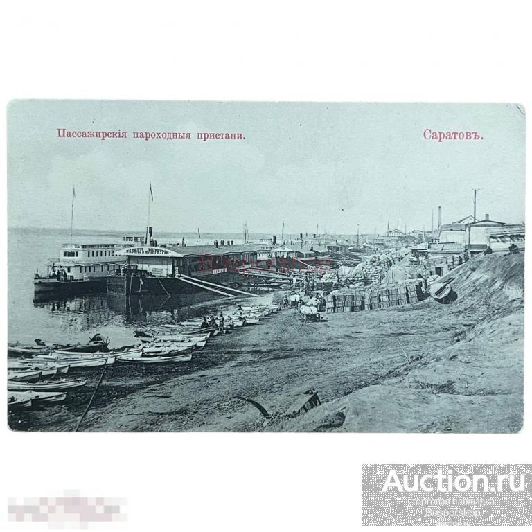 Почтовая открытка "Саратов. Пассажирские пароходные пристани" 1900-1917 гг. Российская Империя