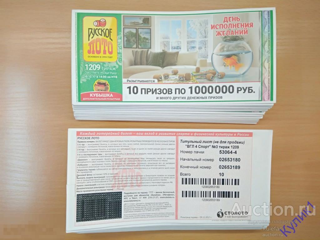 ЛОТЕРЕЙНЫЙ БИЛЕТ "РУССКОЕ ЛОТО" Тираж №1209 * 2017 г. UNC ПРЕСС    (79.13)
