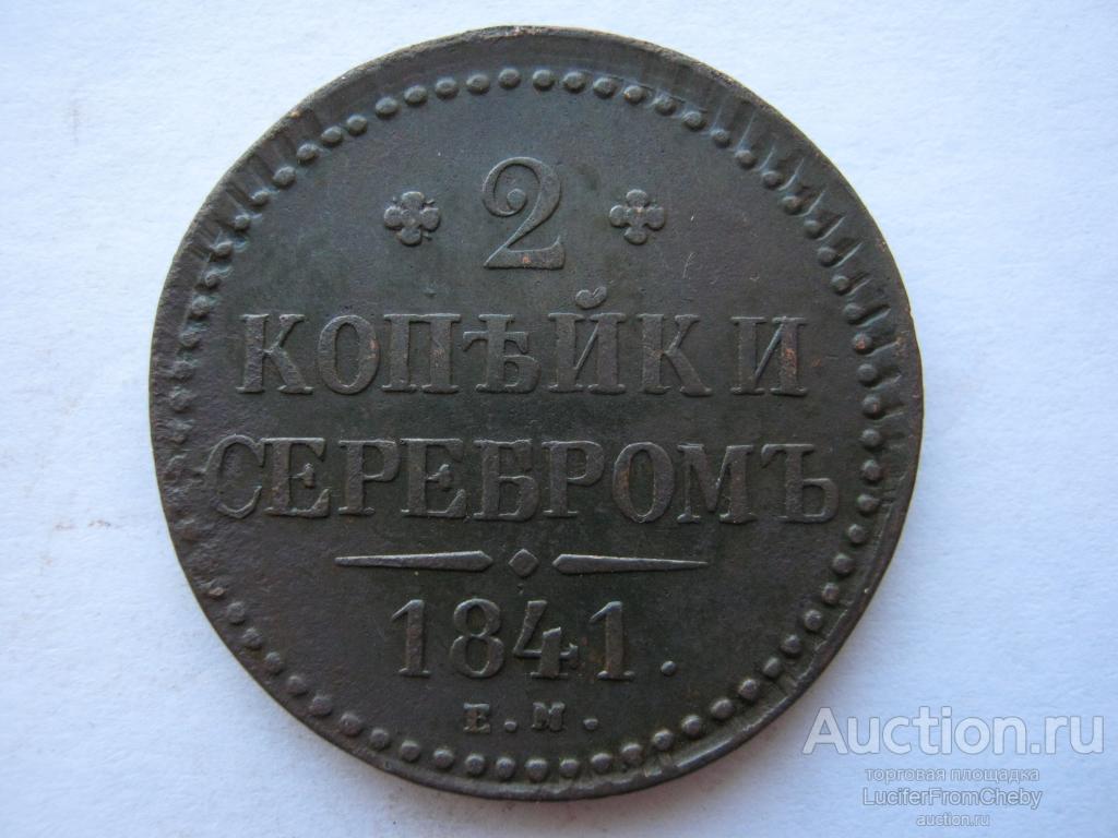 2 копейки серебром 1841 ем (с8122223)