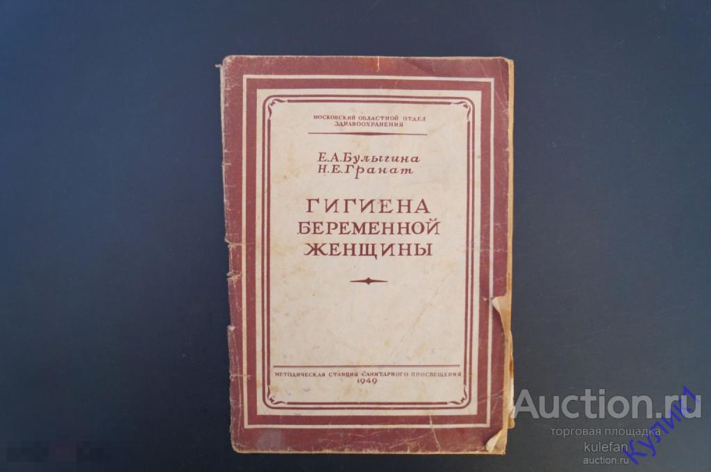 ▲▼▲Книга СССР * Гигиена беременной женщины. 1949 г. Тир: 10.000 экз. Медицина (273)▲▼▲
