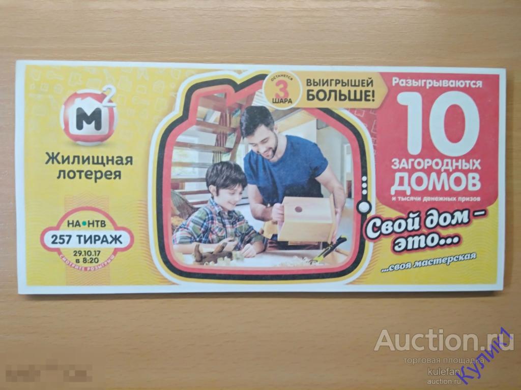 ЛОТЕРЕЙНЫЙ БИЛЕТ "ЖИЛИЩНАЯ ЛОТЕРЕЯ" Тираж №257 * 2017 г. UNC ПРЕСС    (87.3)