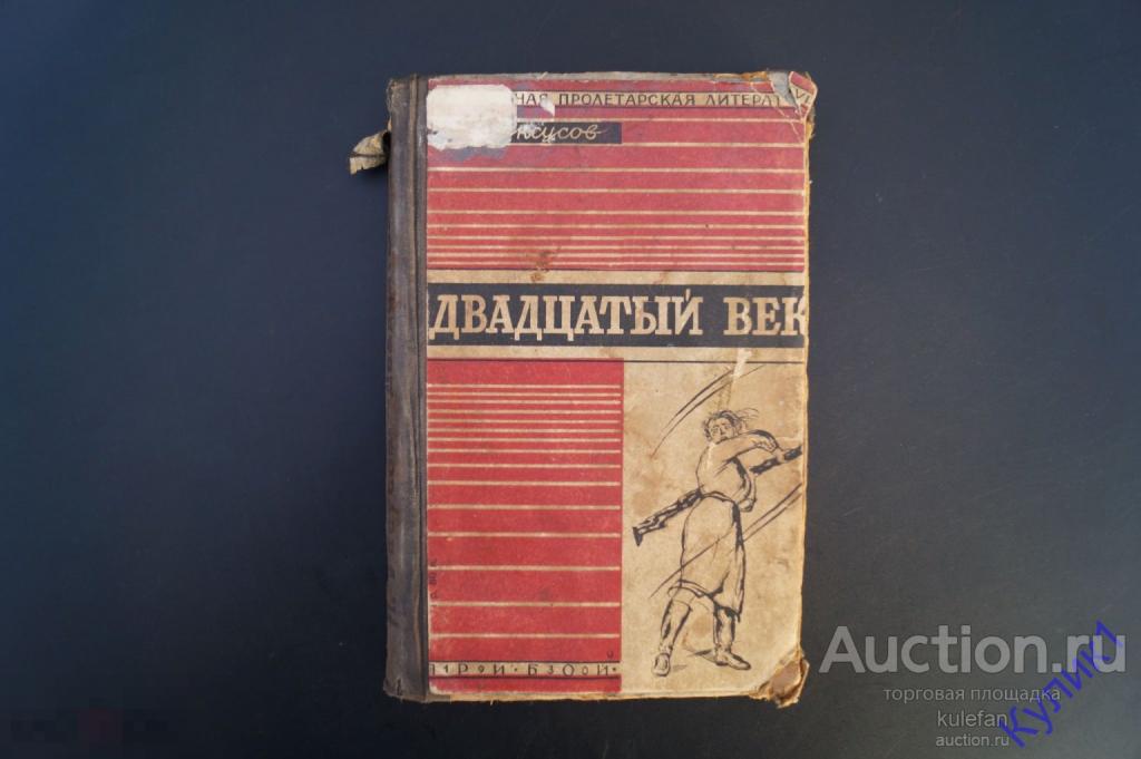 ▲▼▲ Книга "Двадцатый век" Современная пролетарская литература СССР 1930 г. (273)▲▼▲