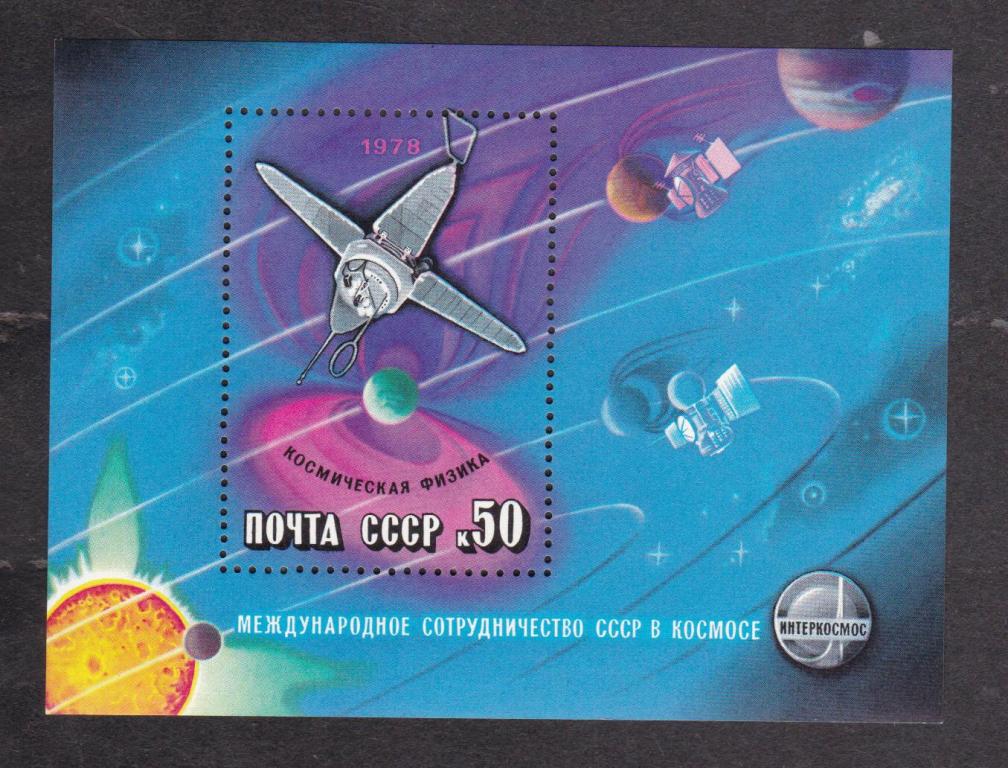 СССР 1978 Международное сотрудничество в космосе (1705)