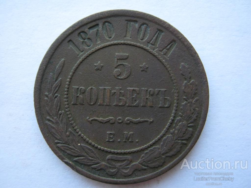5 копеек 1870 ЕМ (с8122215)