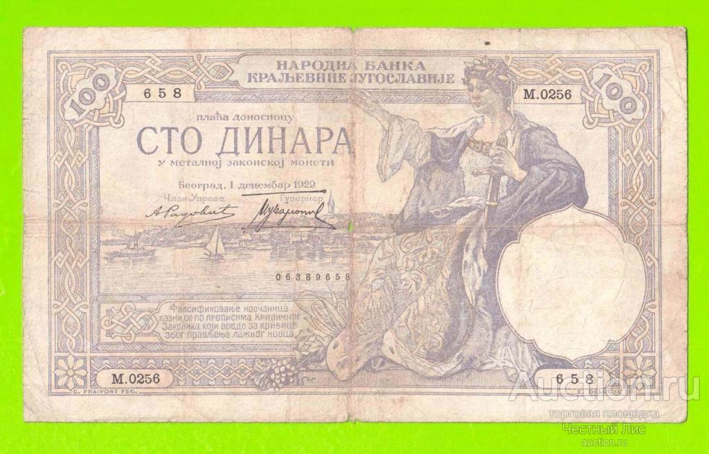 Югославия - 100 динаров - 1929