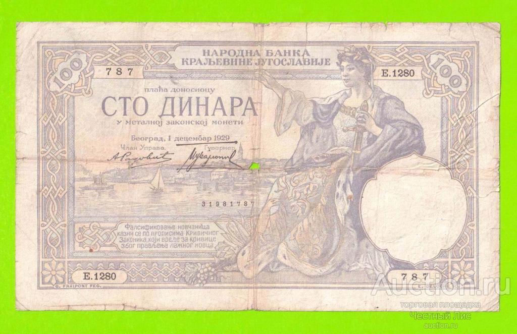 Югославия - 100 динаров - 1929
