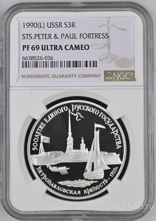 3 рубля 1990 500 лет единого Русского государства Петропавловская крепость NGC PF 69