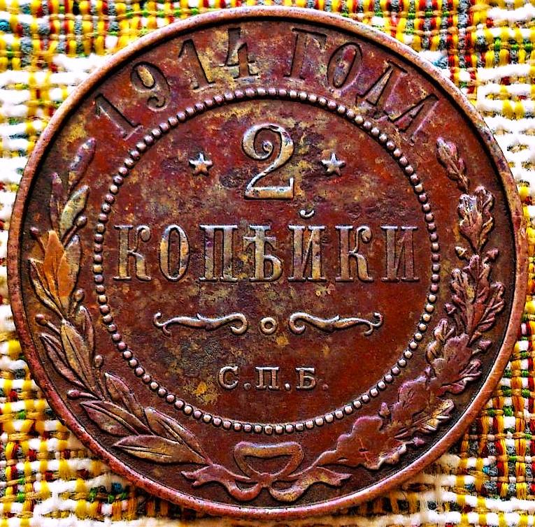 2  КОПЕЙКИ  1914 г.  СПБ .  ГЕРБЫ .  ХОРОШАЯ .  ОРИГИНАЛ .  № 536