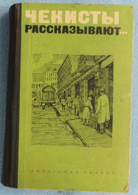 И.И.Шмелев Чекисты рассказывают 1970 г. НКВД КГБ ФСБ