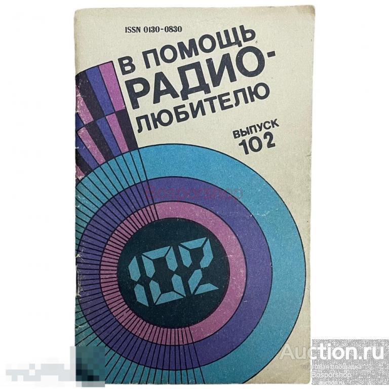 Журнал "В помощь радиолюбителю" № 102, 1988 г. Изд. "ДОСААФ СССР"