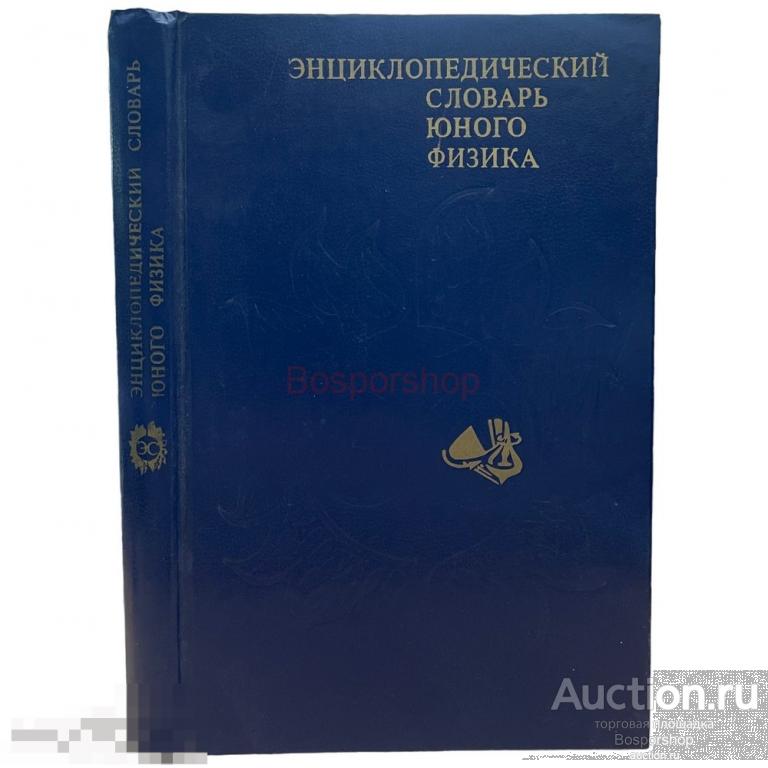 А. В. Чуянов "Энциклопедический словарь юного физика" 1984 г. Изд. "Педагогика", СССР