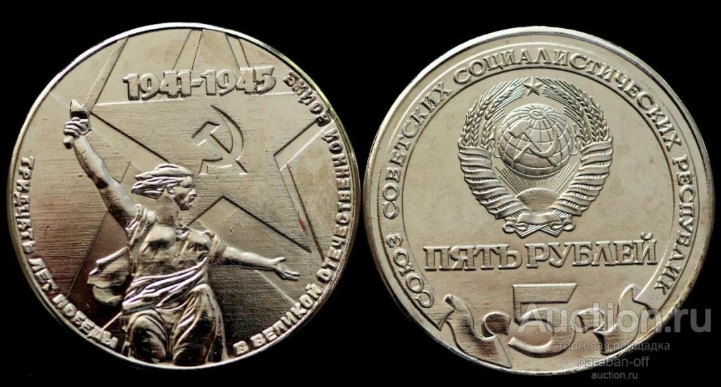 5 рублей 1975 года. 30 лет Победы в Великой Отечественной войне. Пробный. Никель