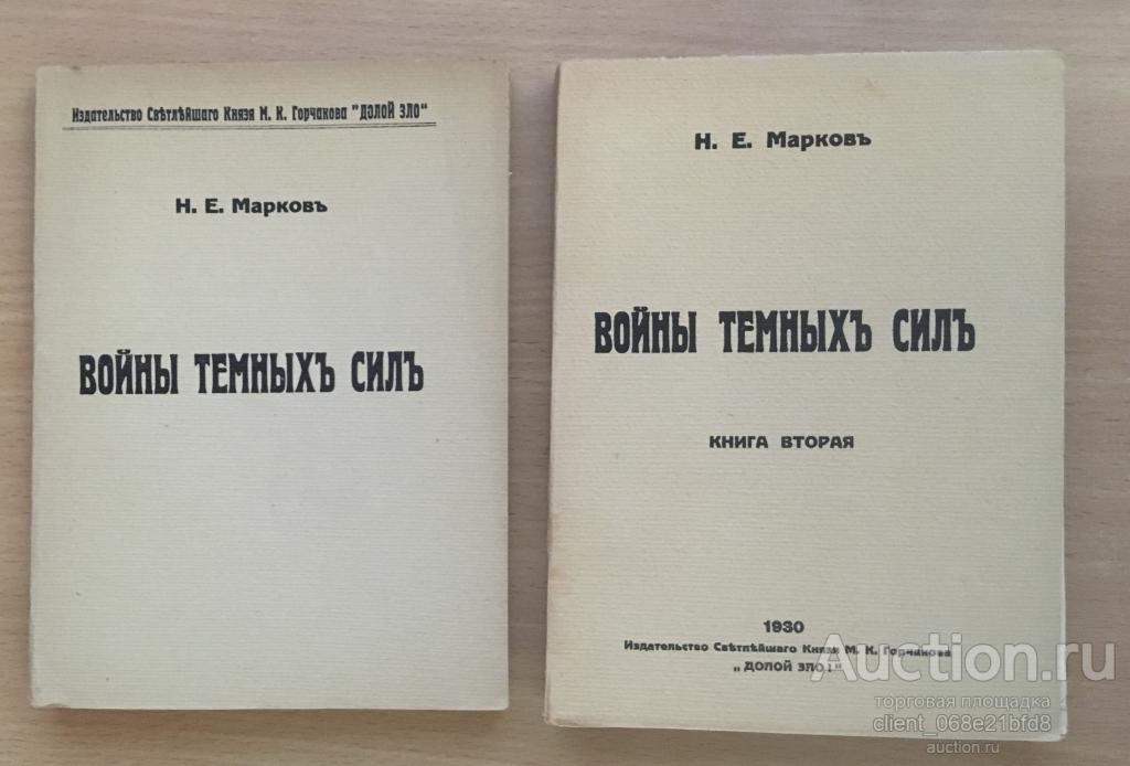 Войны темных сил. Н.Е. Марков. В 2-х книгах..
