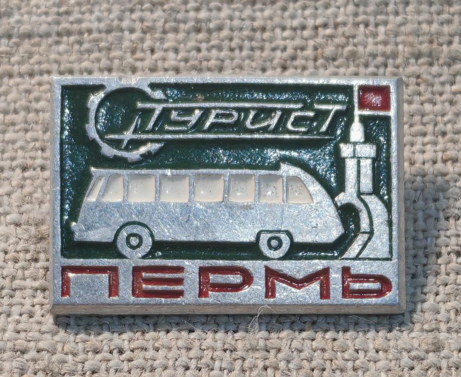 Пермь, турист, автобус, города - туризм. СССР.