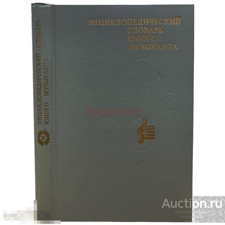 В. В. Медушевский "Энциклопедический словарь юного музыканта" 1985 г. Изд. "Педагогика", СССР