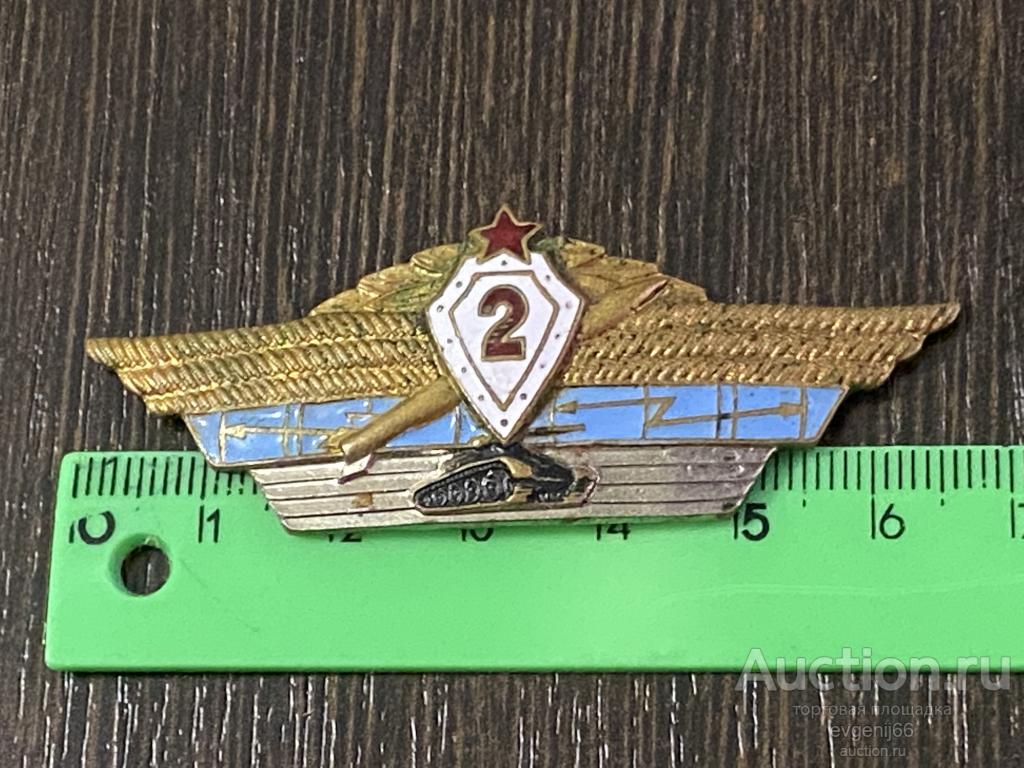 Знак ВОЕНННАЯ КЛАССНОСТЬ 2 класс СССР ДЛЯ ОФИЦЕРОВ ЭМАЛЬ. ТАНК. РАКЕТА.