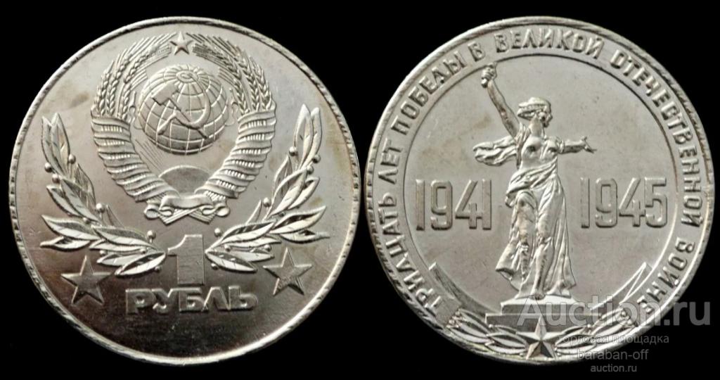 1 рубль 1975 года. 30 лет Победы в ВОВ. Пробный. Никель