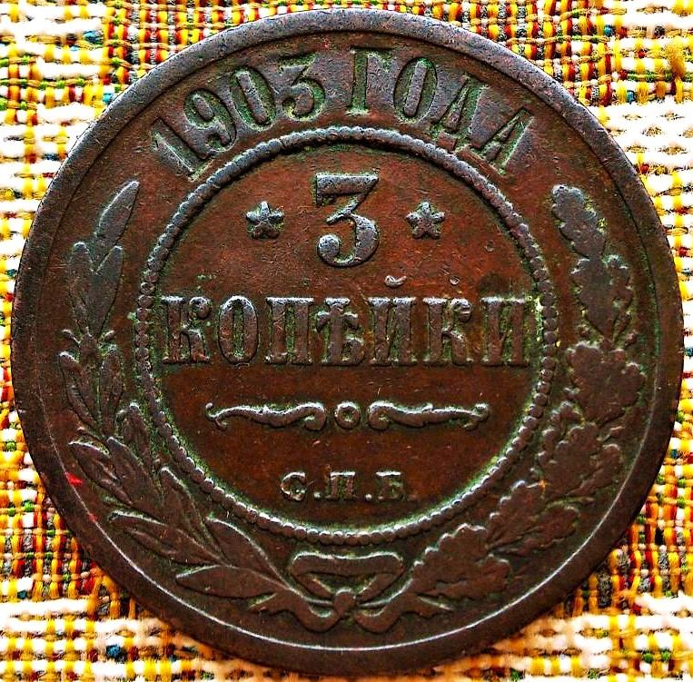 3  КОПЕЙКИ  1903 г.  СПБ .  ХОРОШЕЕ  СОСТОЯНИЕ .  ОРИГИНАЛ .  № 549