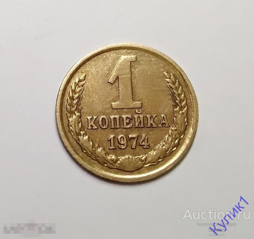 1 КОПЕЙКА 1974 СССР (11)