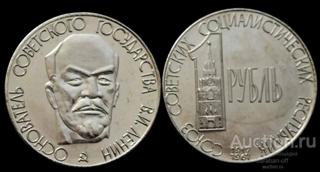 1 рубль 1967 года. 50 лет Октябрьской революции. Пробный. Никель