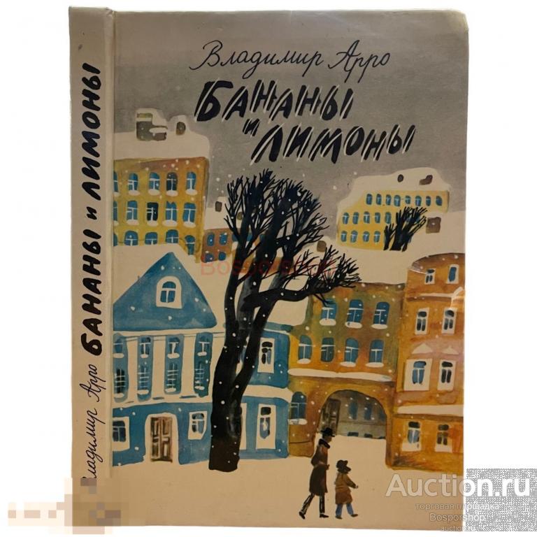 Владмир Арро "Бананы и Лимоны" 1990 г. Изд. "Детская литература", СССР