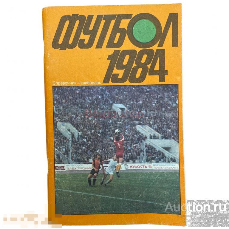 Справочник-календарь "Футбол 1984" 1984 г. Отдел печати стадиона имени В. И. Ленина