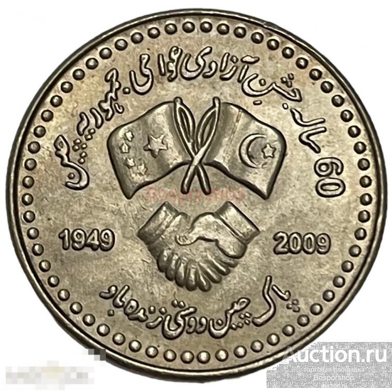 Пакистан 10 рупий 2009 г. (60 лет Пакистано-Китайской дружбе) 