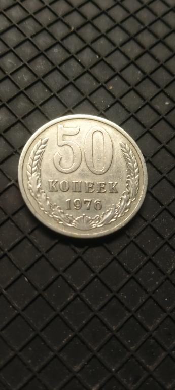 50 копеек 1976г редкая 