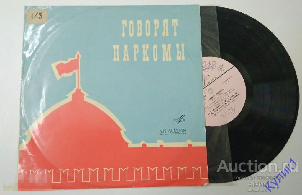 ПЛАСТИНКА - ГОВОРЯТ НАРКОМЫ. ОТЛИЧНОЕ СОСТОЯНИЕ.  (37)
