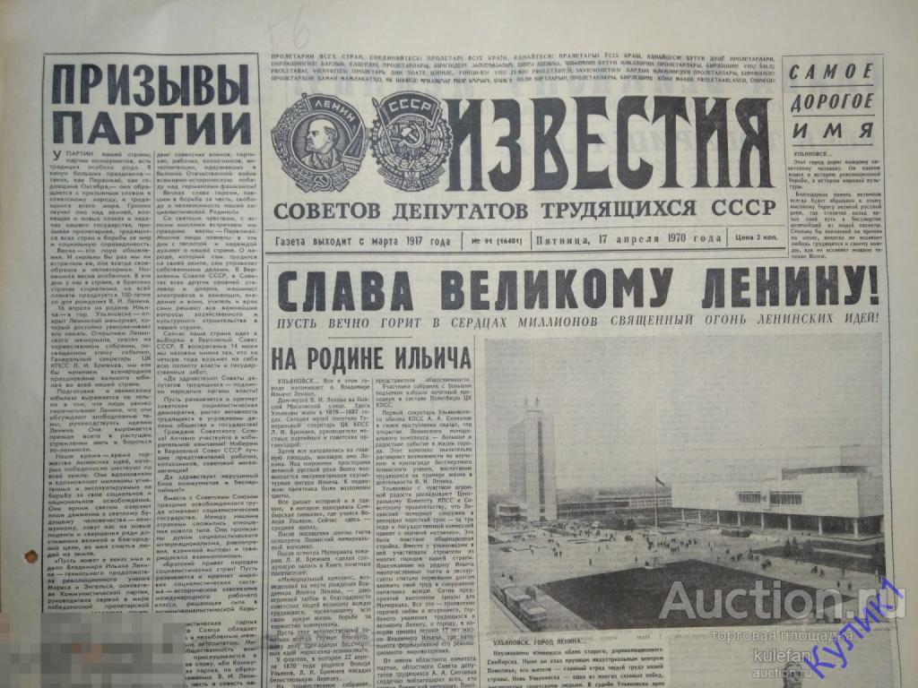 ГАЗЕТА "ИЗВЕСТИЯ" 17 АПРЕЛЯ 1970 г.   (55)