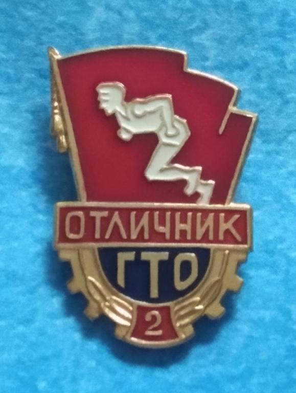 Значок ОТЛИЧНИК ГТО 2 ступень 1960 годы