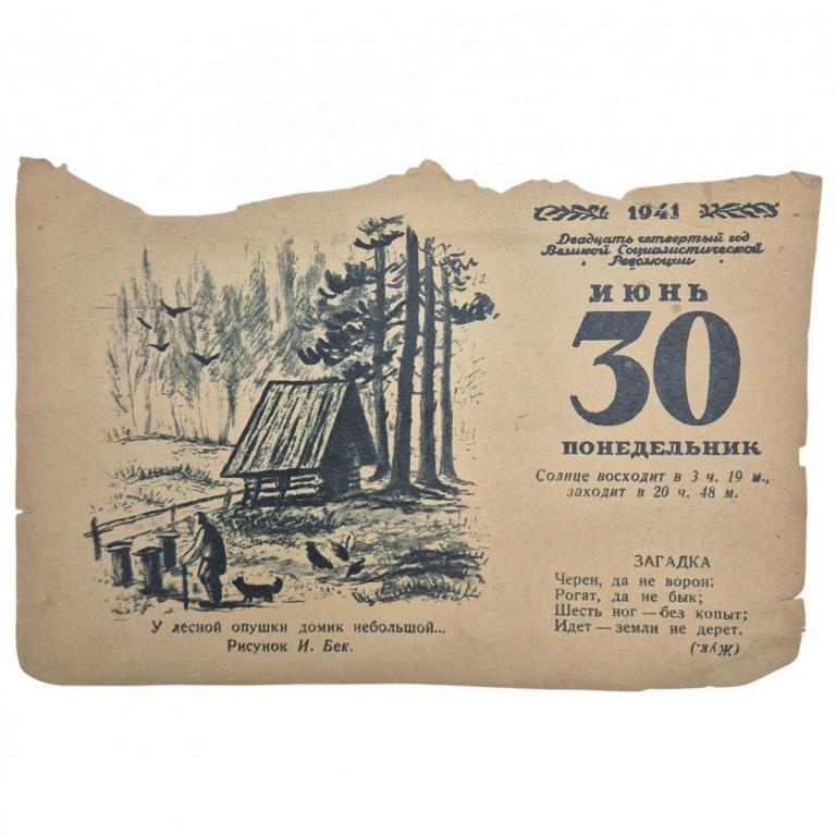 Лист отрывного календаря от 30 июня 1941 года. (93503)